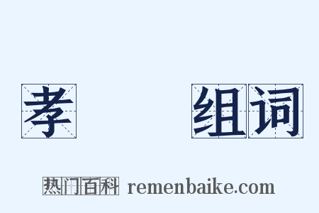 孝經緯组词是什么意思的图片